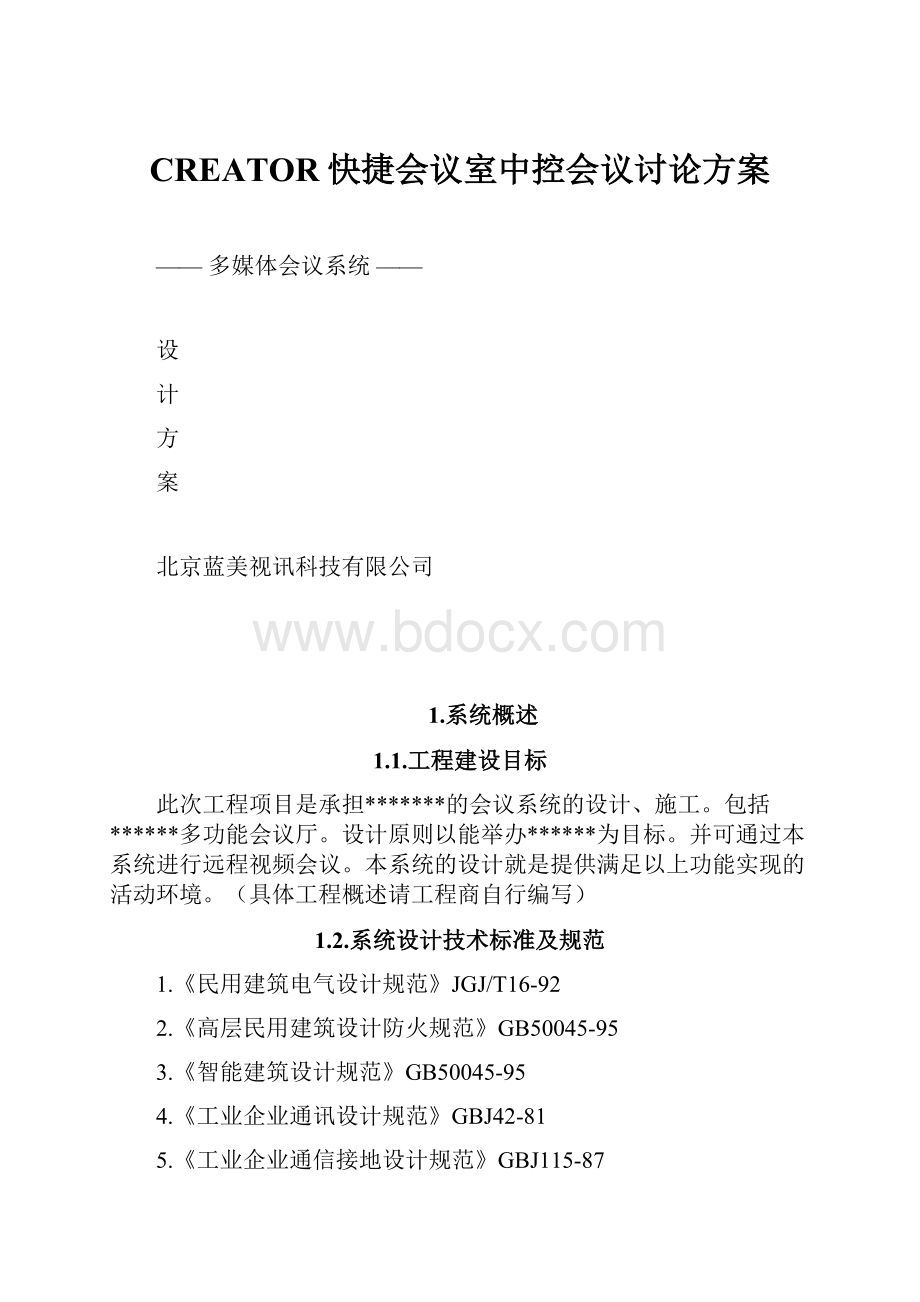 CREATOR快捷会议室中控会议讨论方案Word文档格式.docx_第1页