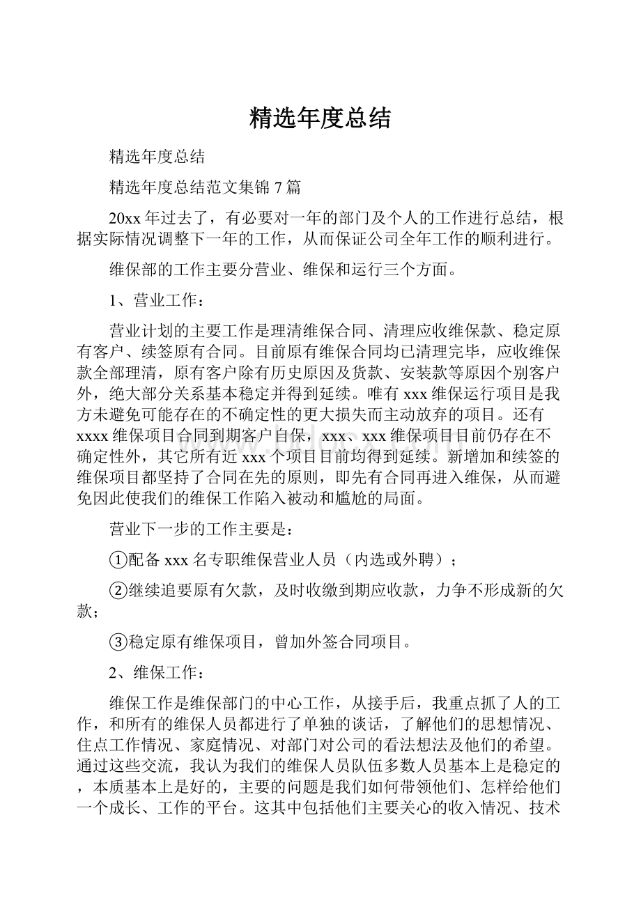 精选年度总结Word格式文档下载.docx