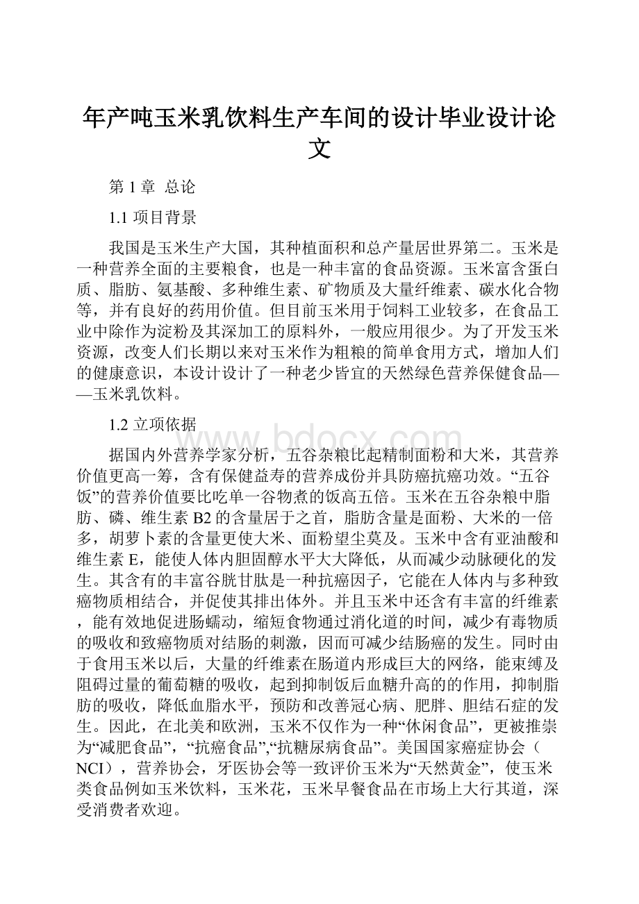 年产吨玉米乳饮料生产车间的设计毕业设计论文文档格式.docx_第1页