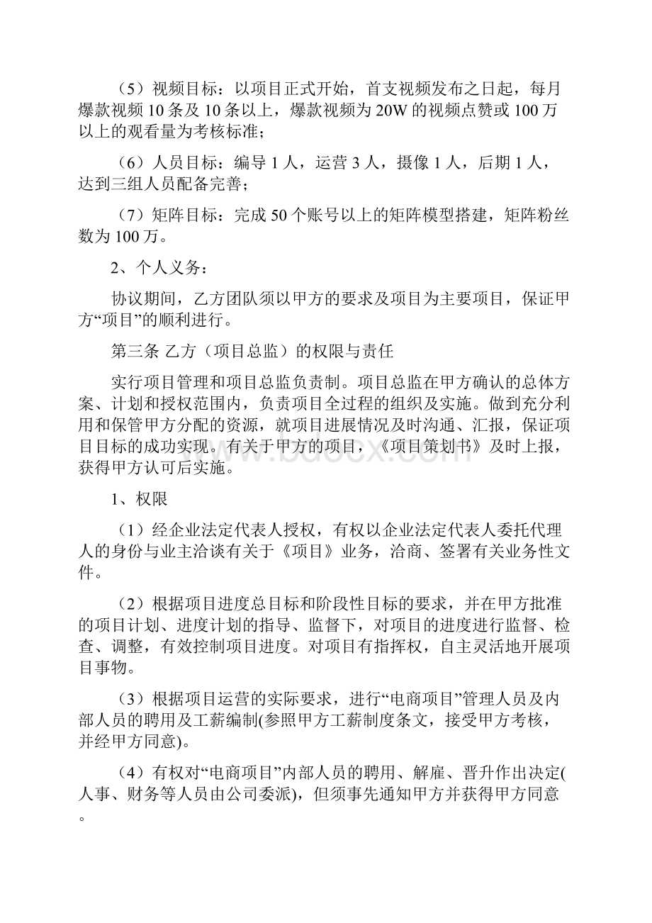 短视频IP项目孵化合作协议新修订范本Word格式.docx_第3页