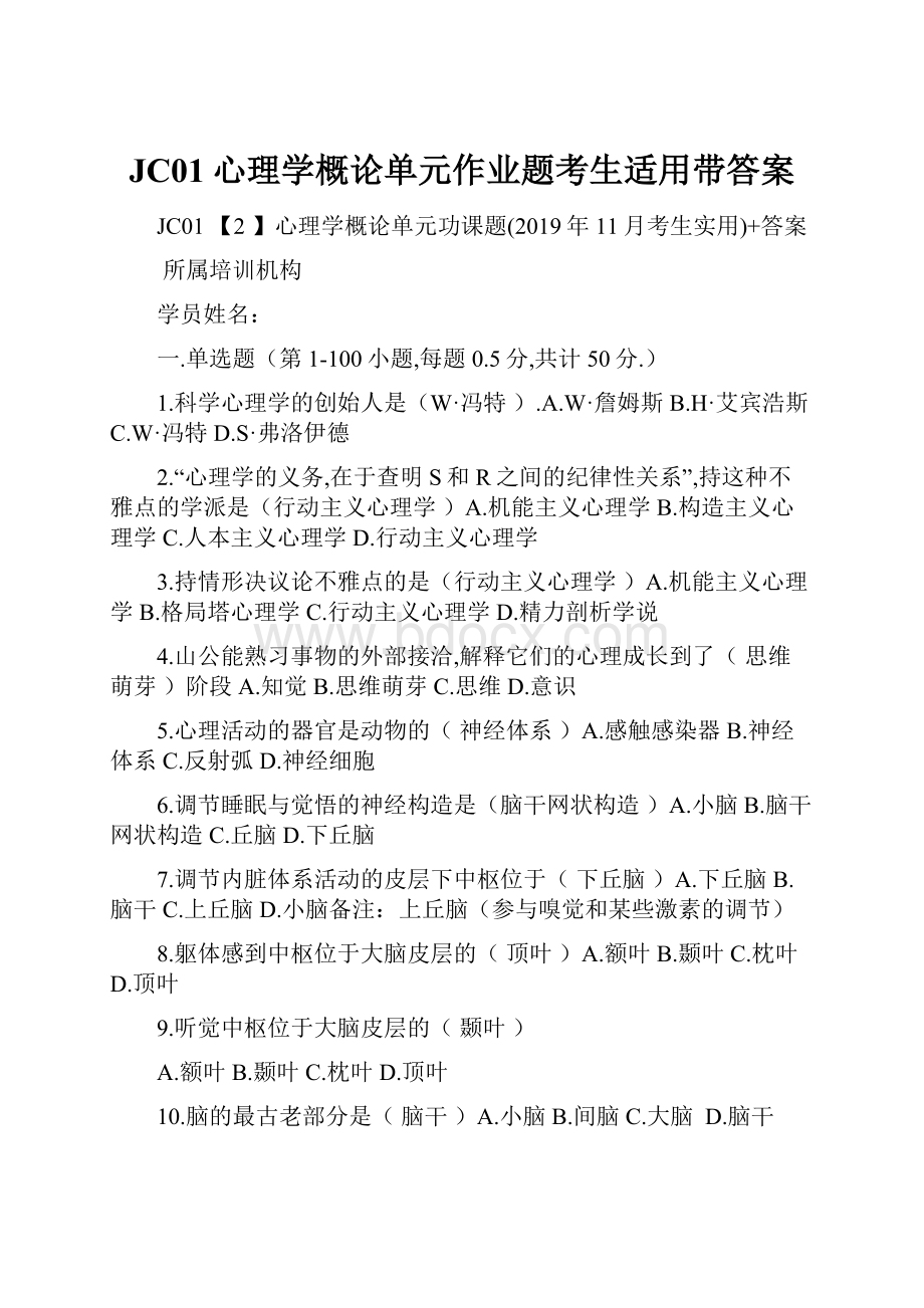 JC01心理学概论单元作业题考生适用带答案Word文件下载.docx_第1页