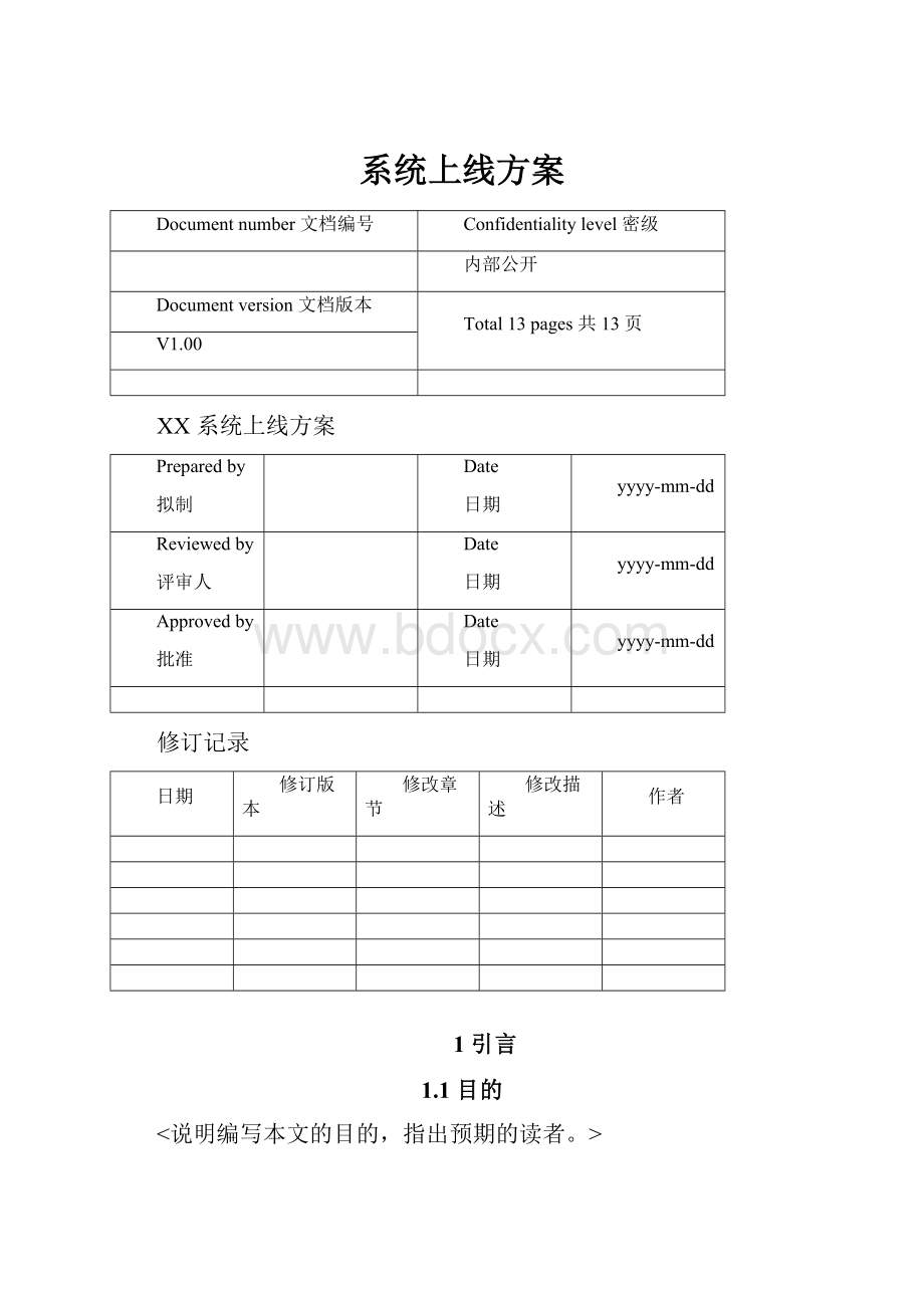 系统上线方案.docx