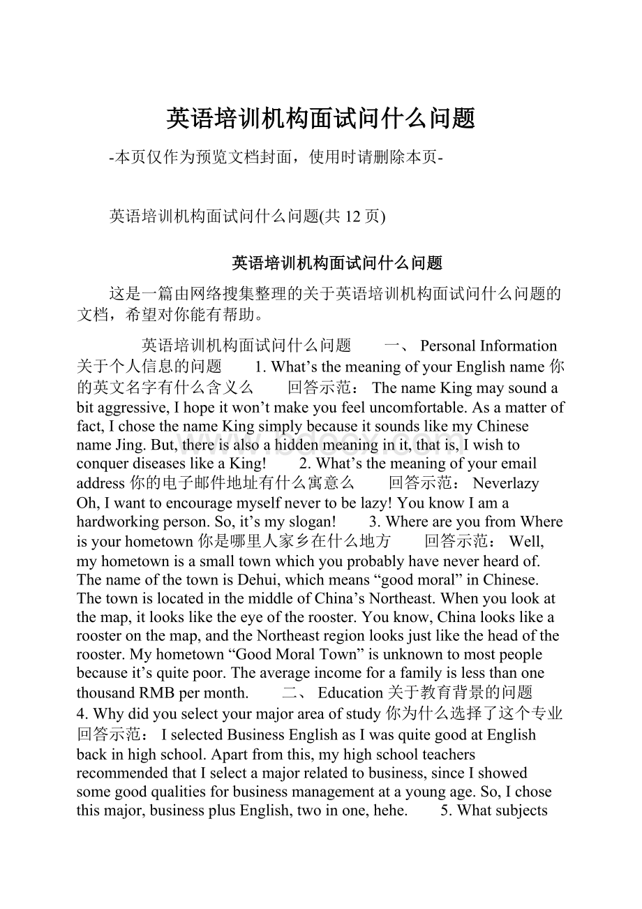 英语培训机构面试问什么问题文档格式.docx_第1页