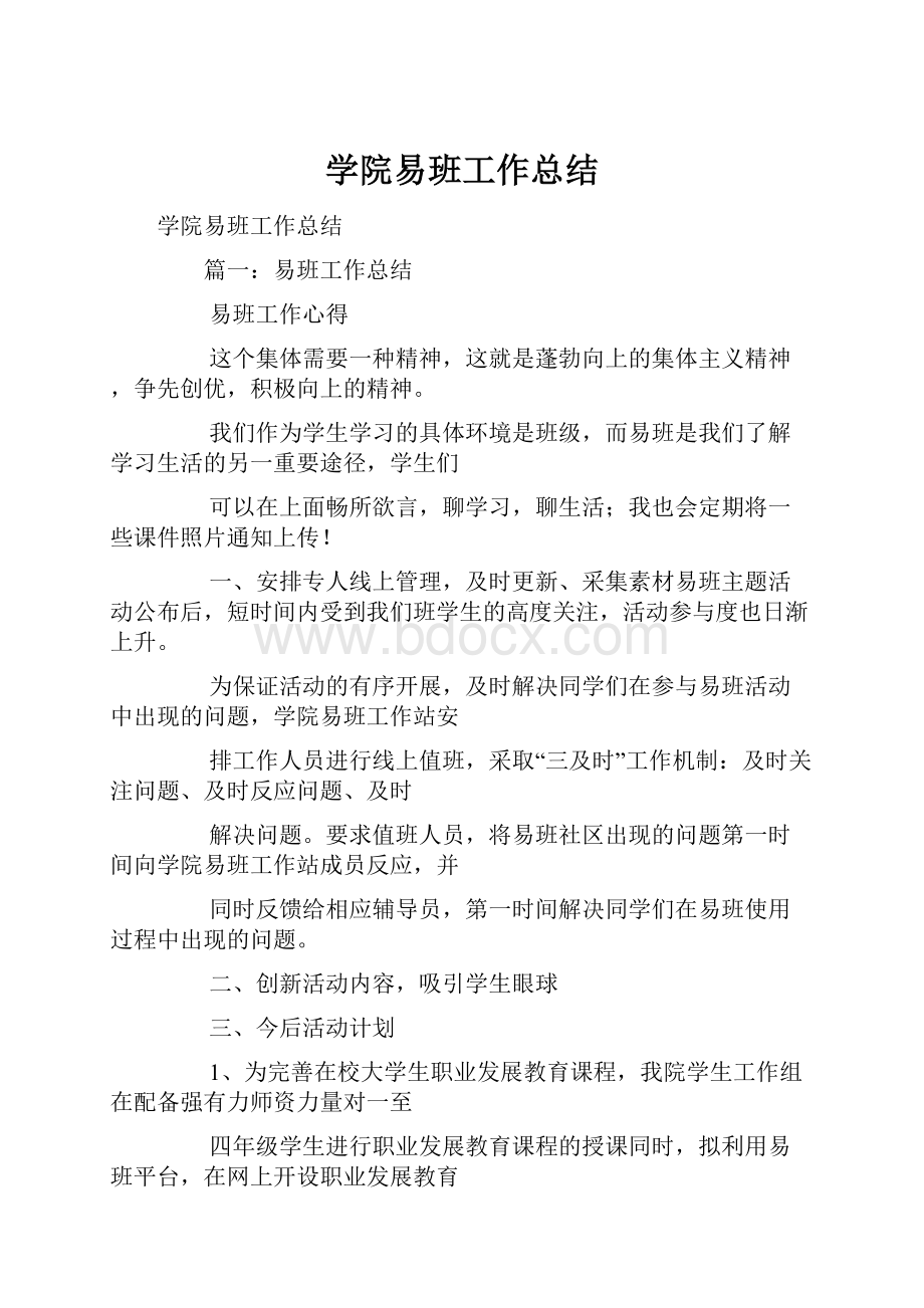 学院易班工作总结Word格式文档下载.docx