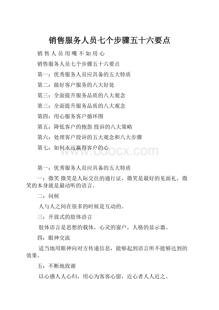 销售服务人员七个步骤五十六要点.docx_第1页