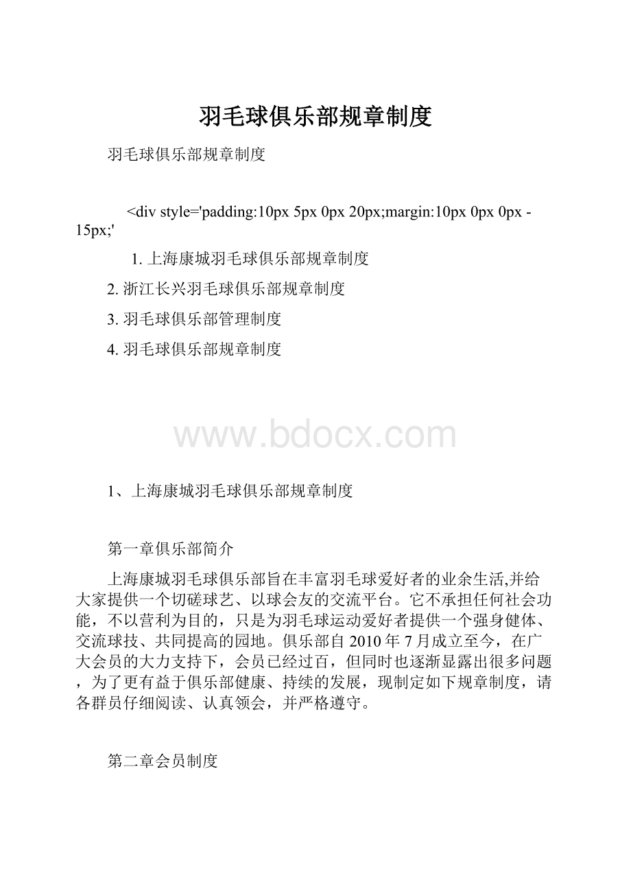 羽毛球俱乐部规章制度.docx_第1页