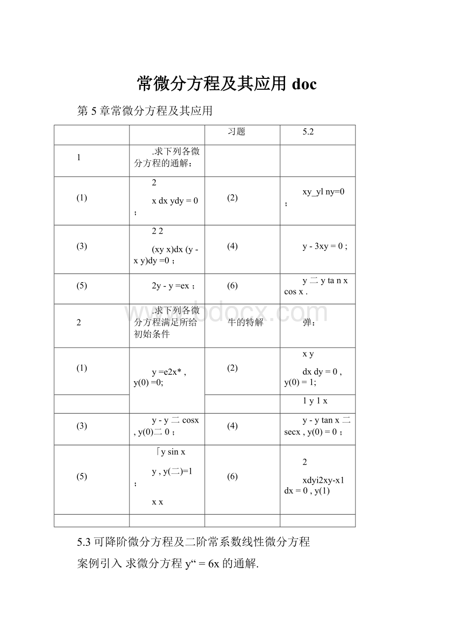 常微分方程及其应用doc.docx_第1页