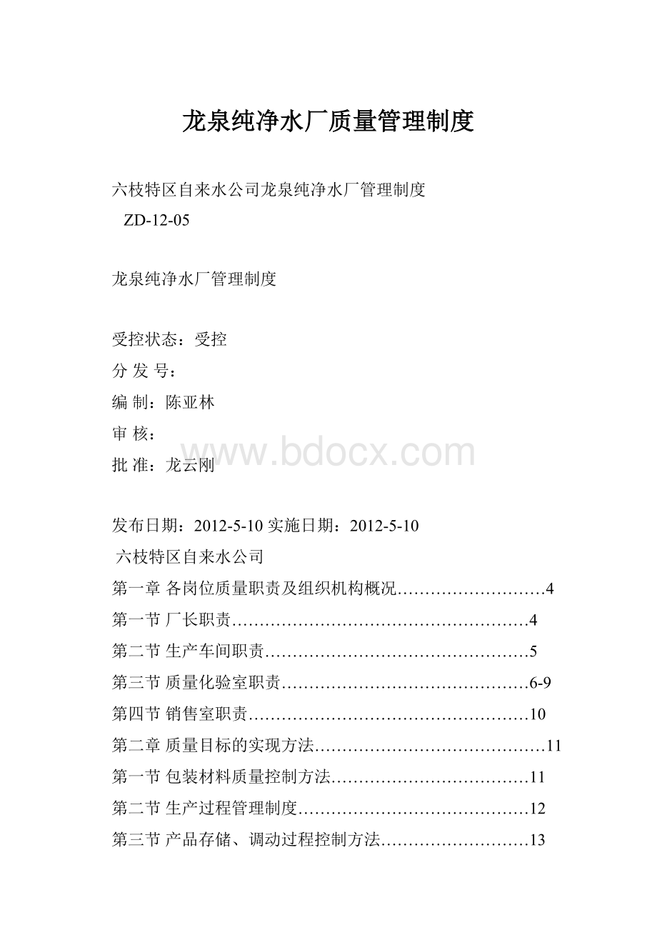 龙泉纯净水厂质量管理制度.docx