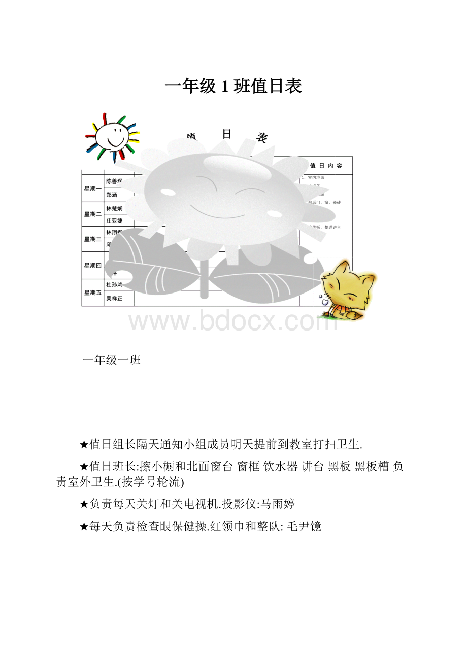 一年级1班值日表.docx_第1页