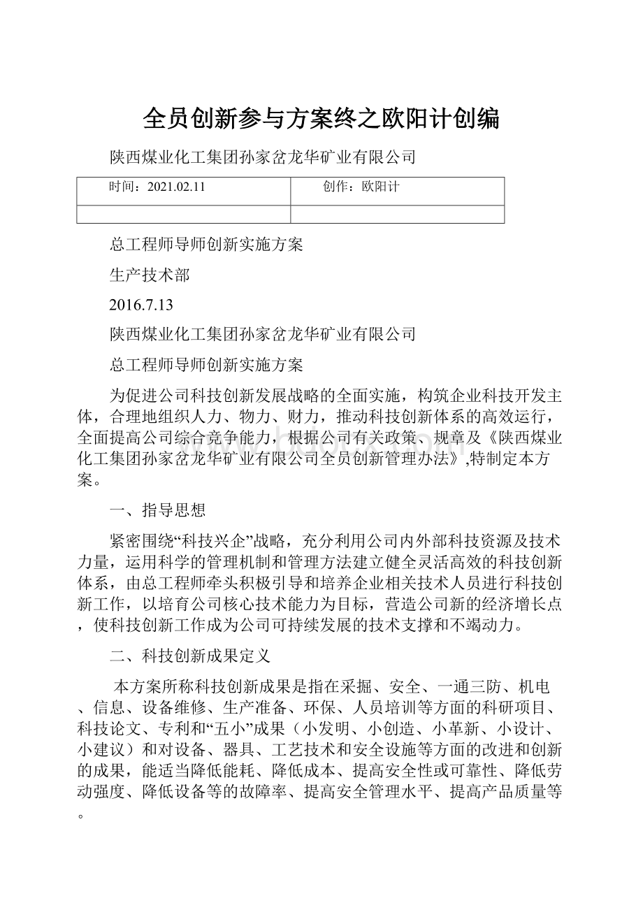 全员创新参与方案终之欧阳计创编.docx_第1页