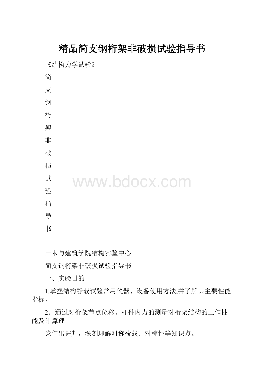 精品简支钢桁架非破损试验指导书Word格式文档下载.docx