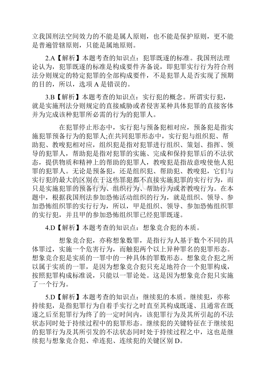 法律常识及解析文档格式.docx_第2页