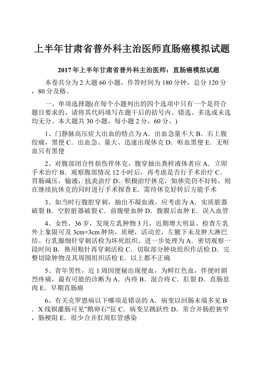 上半年甘肃省普外科主治医师直肠癌模拟试题文档格式.docx