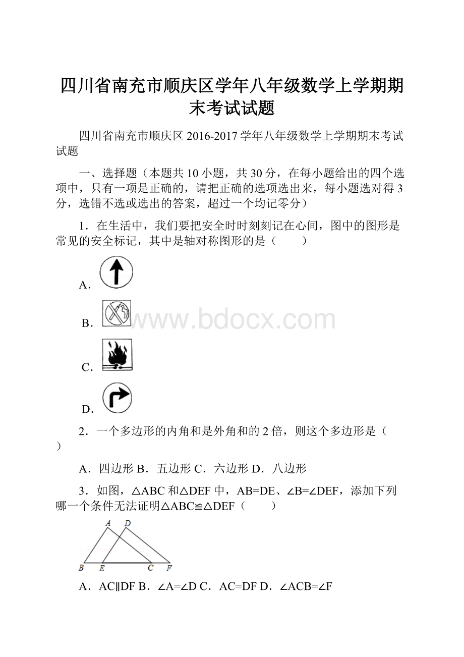 四川省南充市顺庆区学年八年级数学上学期期末考试试题Word文档下载推荐.docx_第1页