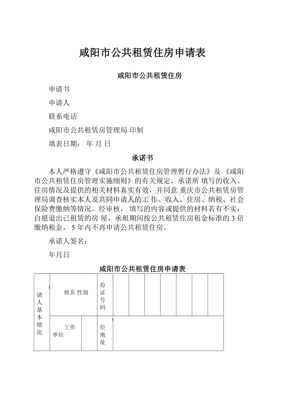 咸阳市公共租赁住房申请表.docx_第1页