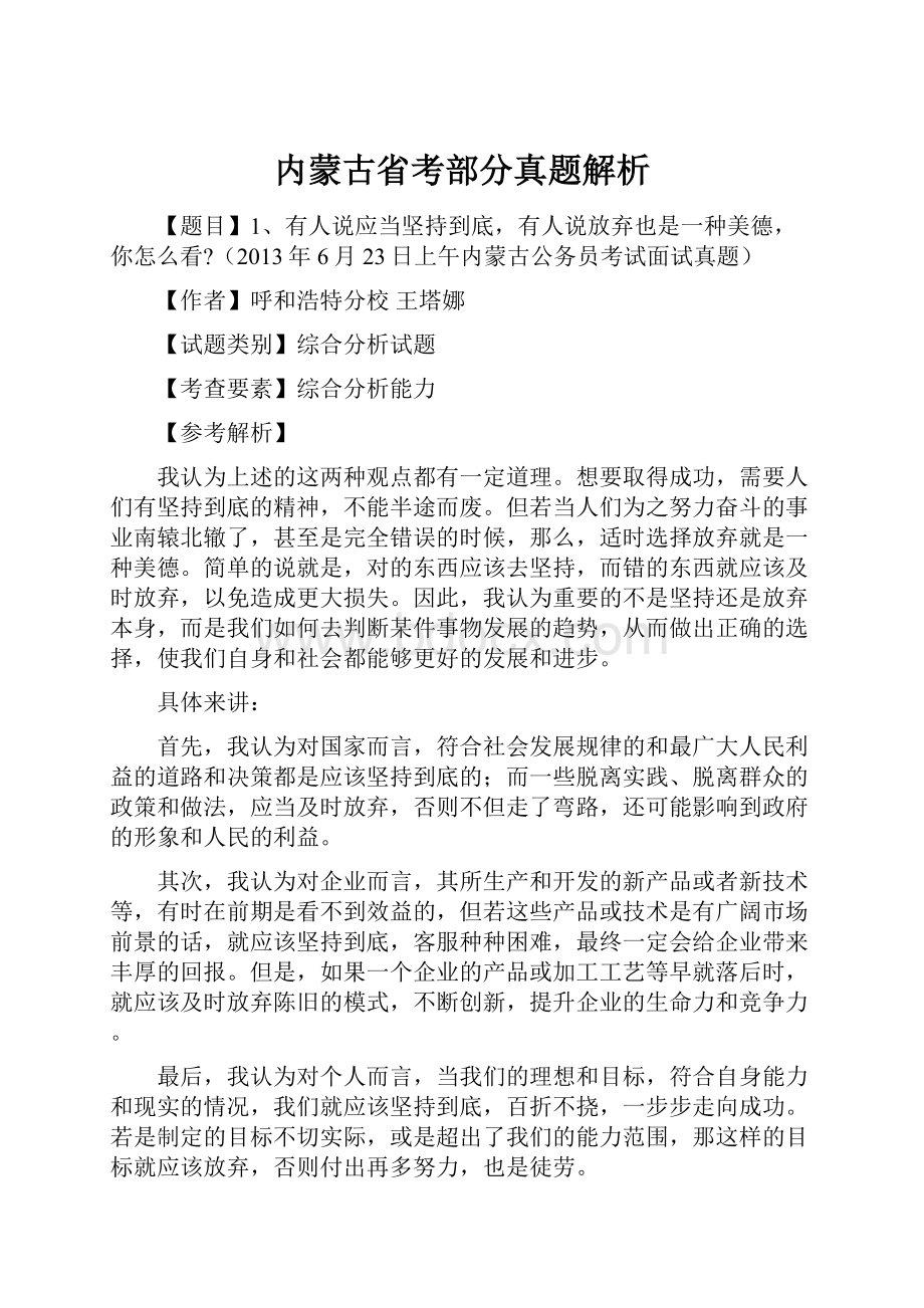 内蒙古省考部分真题解析文档格式.docx