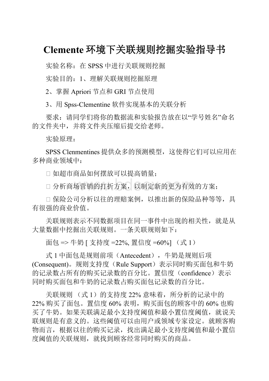 Clemente环境下关联规则挖掘实验指导书.docx