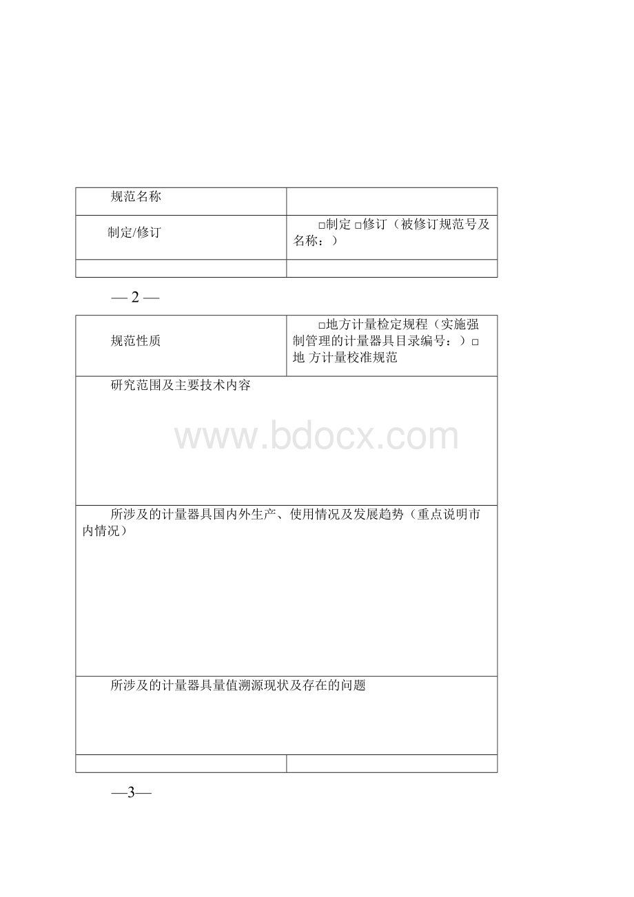 重庆市地方计量技术规范制修订申请书审查申请表送审材料要求评审意见表报批表.docx_第2页