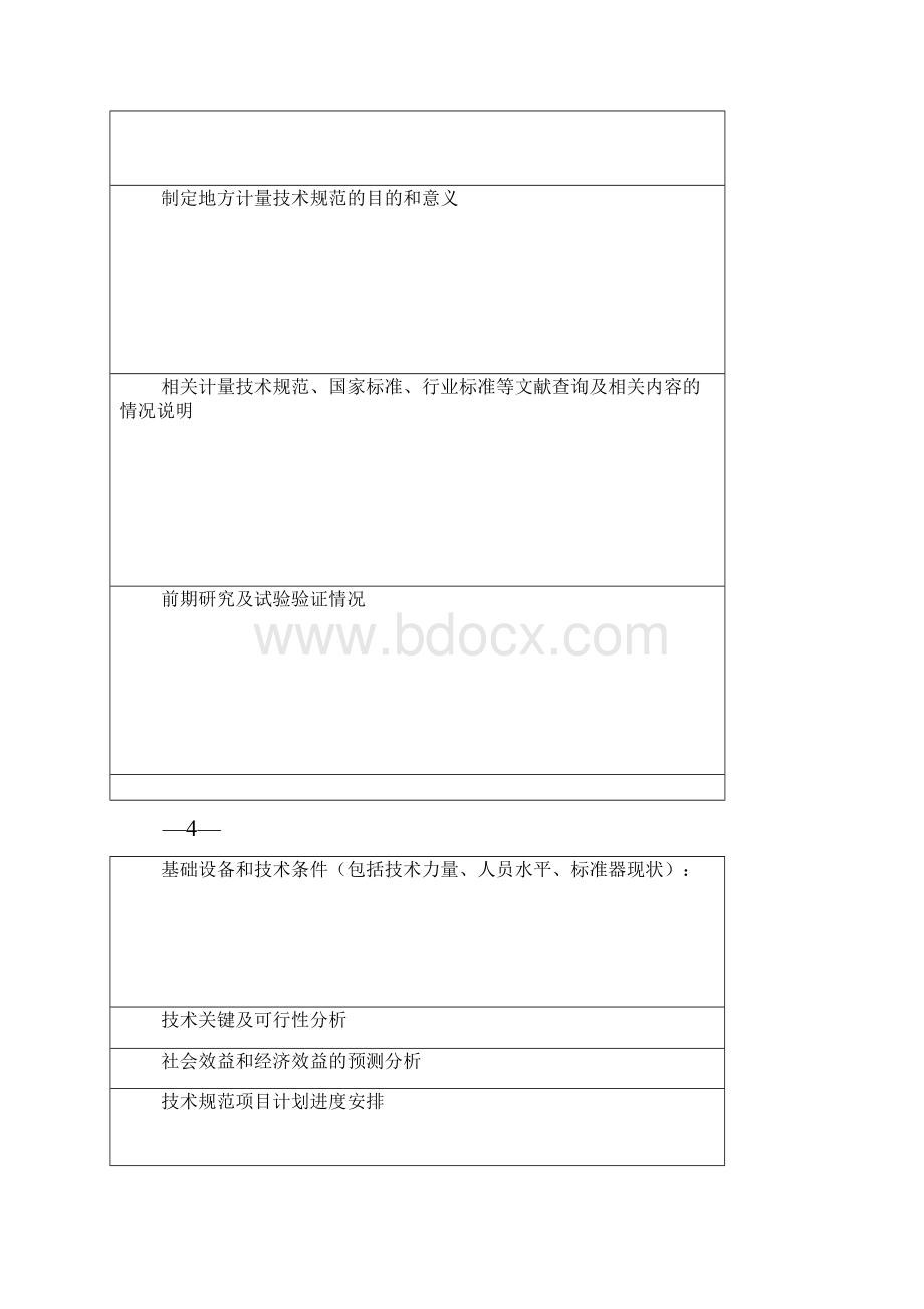 重庆市地方计量技术规范制修订申请书审查申请表送审材料要求评审意见表报批表.docx_第3页