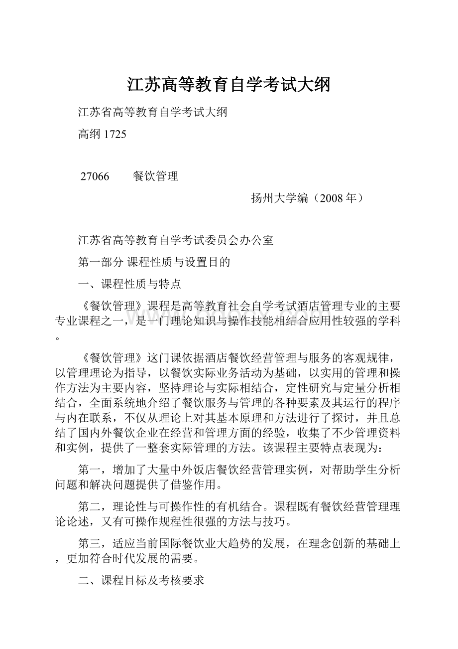 江苏高等教育自学考试大纲.docx_第1页