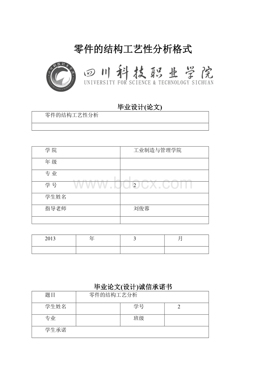 零件的结构工艺性分析格式.docx