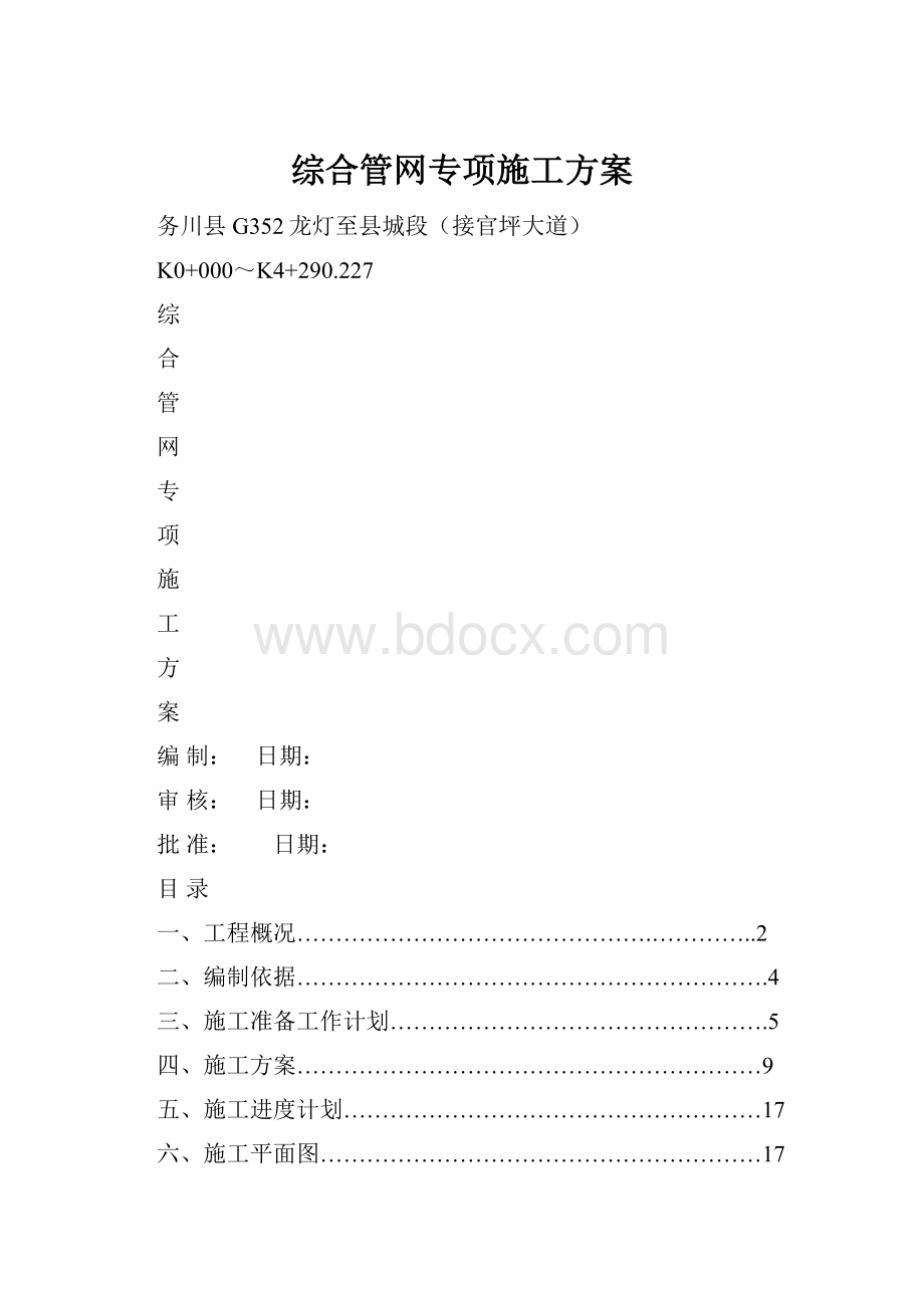 综合管网专项施工方案.docx_第1页