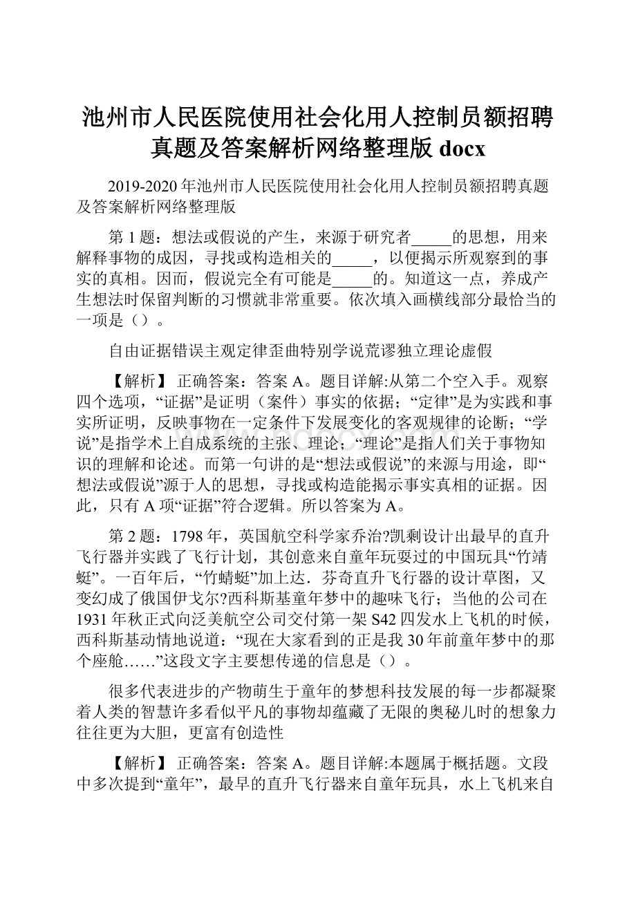 池州市人民医院使用社会化用人控制员额招聘真题及答案解析网络整理版docxWord文档格式.docx