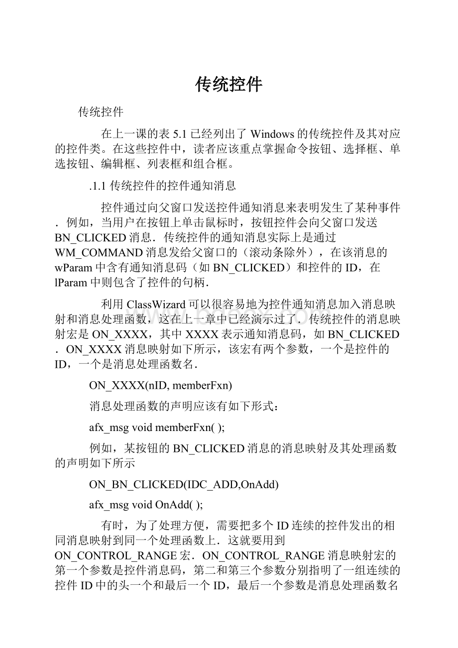 传统控件Word格式文档下载.docx