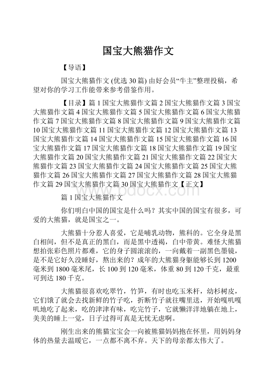 国宝大熊猫作文文档格式.docx