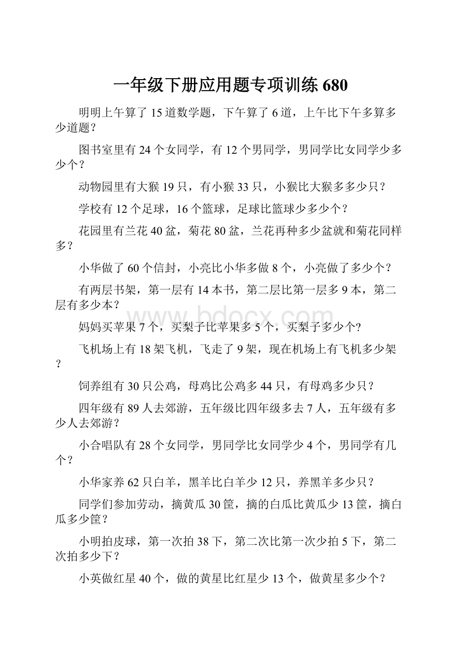 一年级下册应用题专项训练680Word文件下载.docx