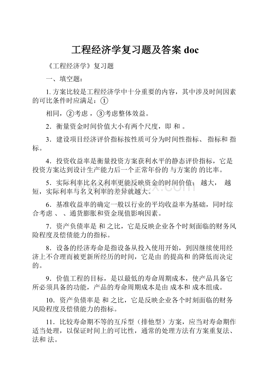 工程经济学复习题及答案doc.docx_第1页