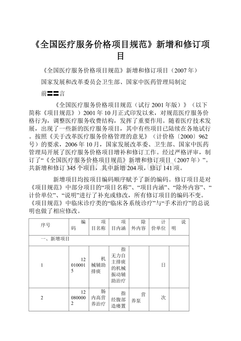 《全国医疗服务价格项目规范》新增和修订项目Word文档下载推荐.docx_第1页