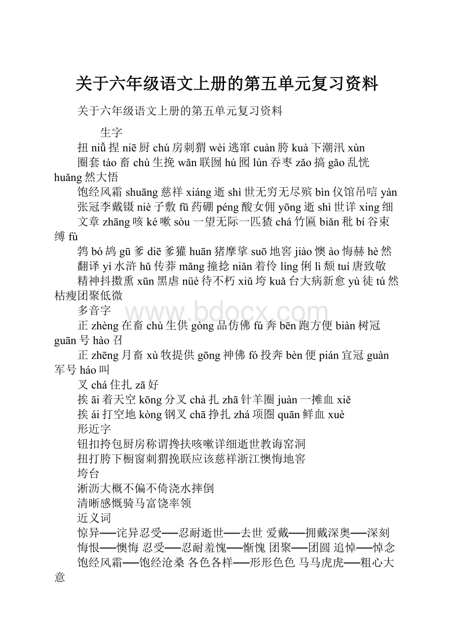 关于六年级语文上册的第五单元复习资料.docx