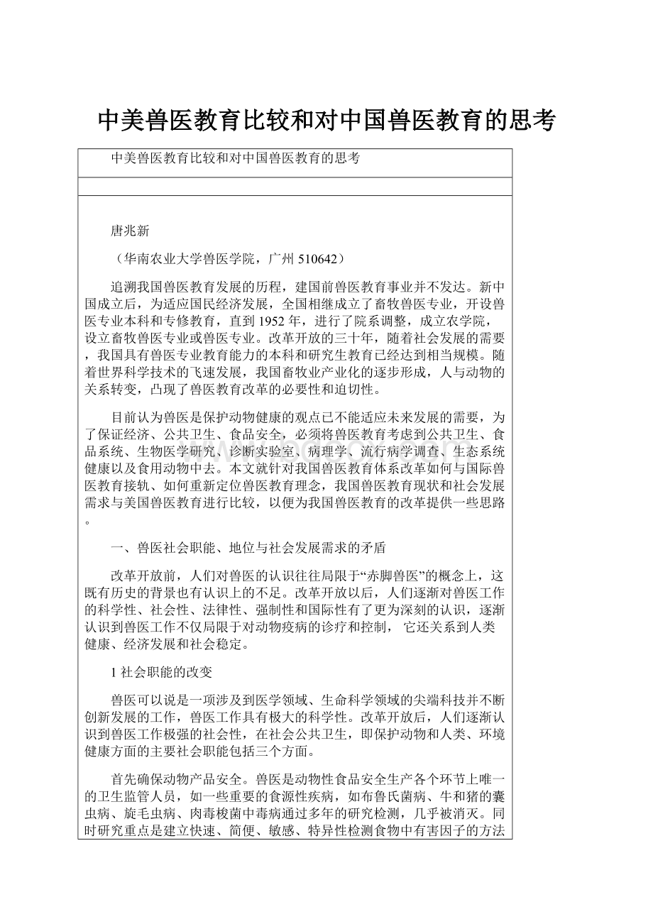 中美兽医教育比较和对中国兽医教育的思考.docx