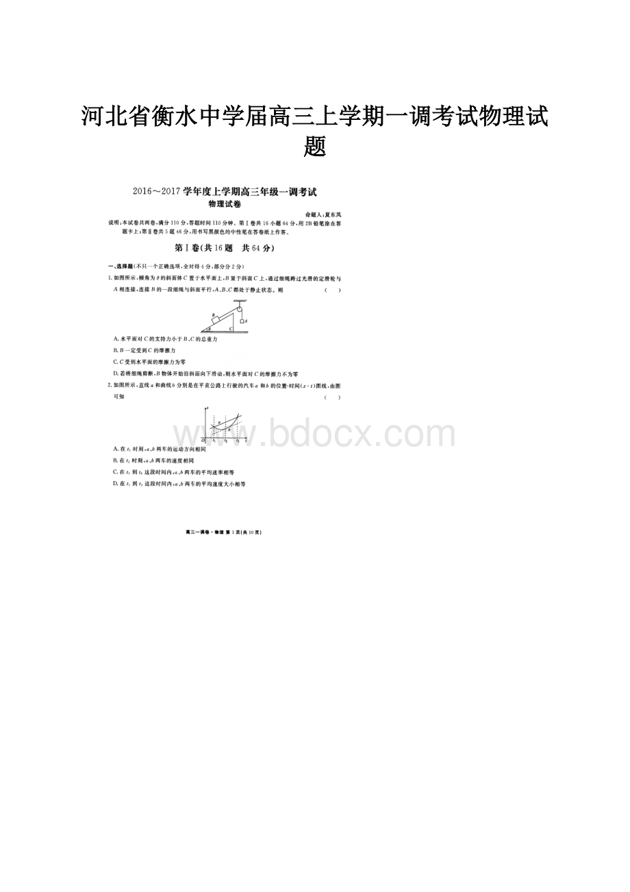 河北省衡水中学届高三上学期一调考试物理试题文档格式.docx