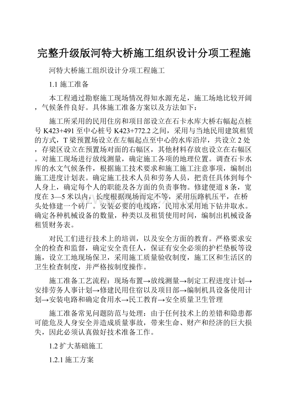 完整升级版河特大桥施工组织设计分项工程施.docx_第1页