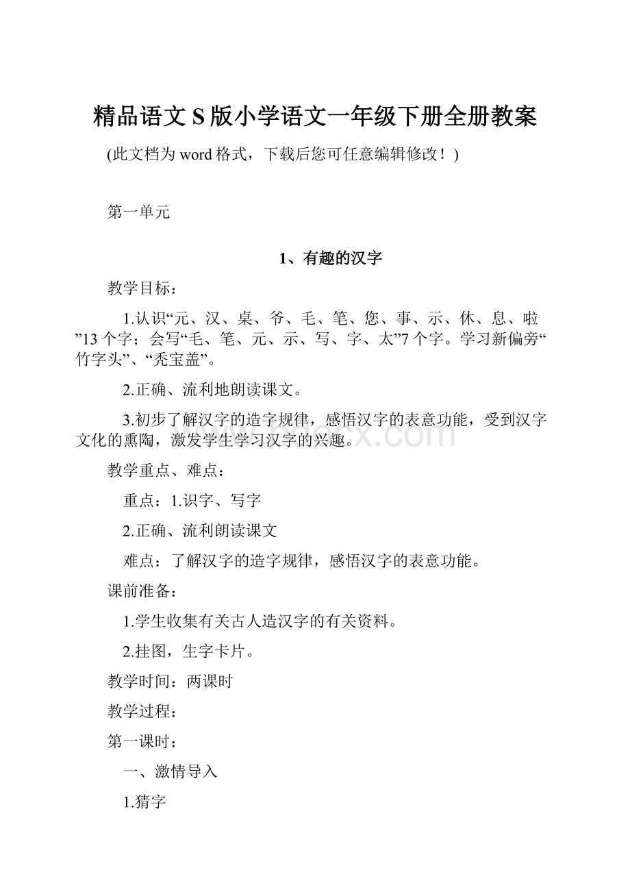 精品语文S版小学语文一年级下册全册教案Word下载.docx_第1页