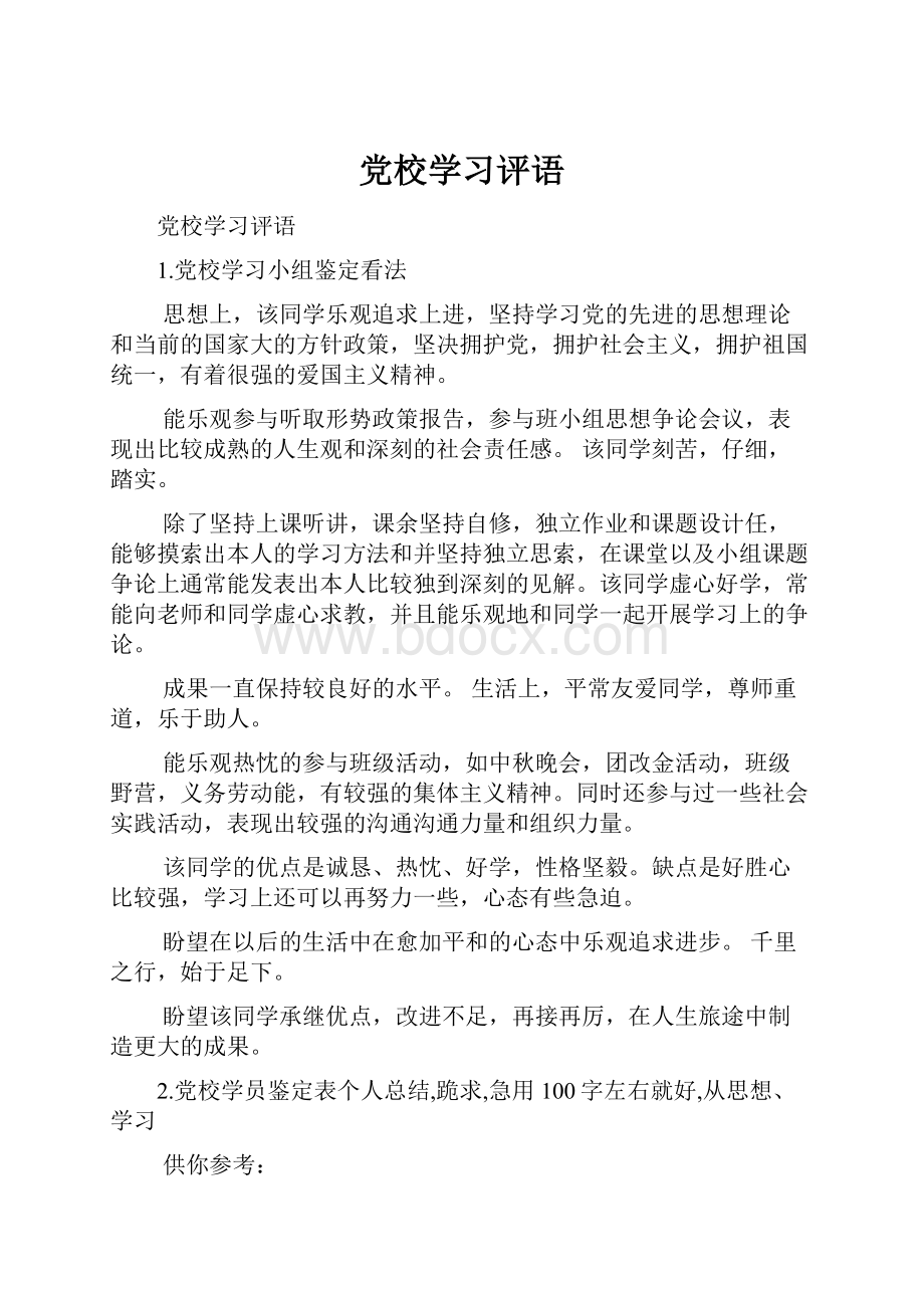 党校学习评语.docx_第1页