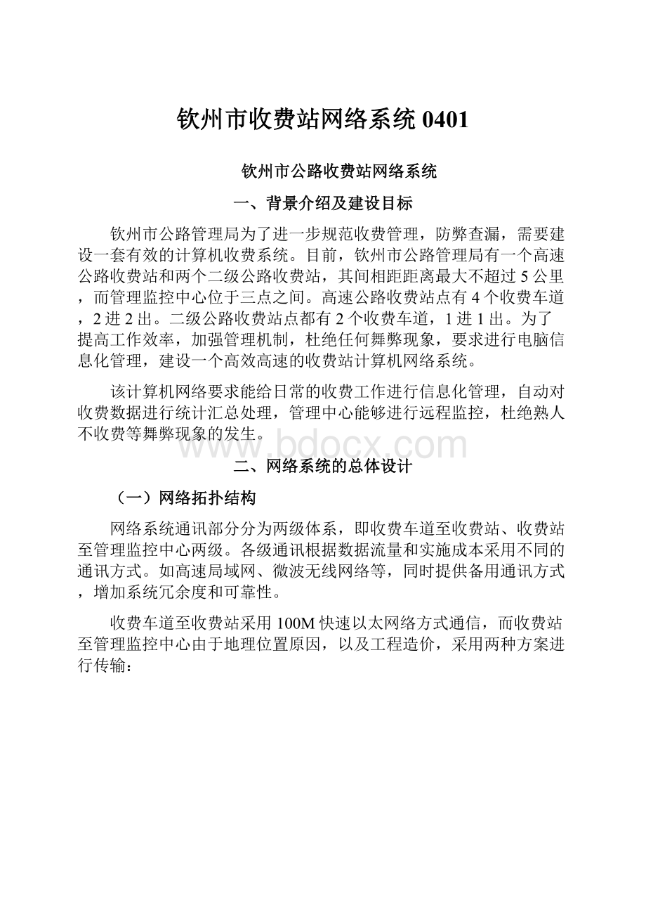 钦州市收费站网络系统0401.docx