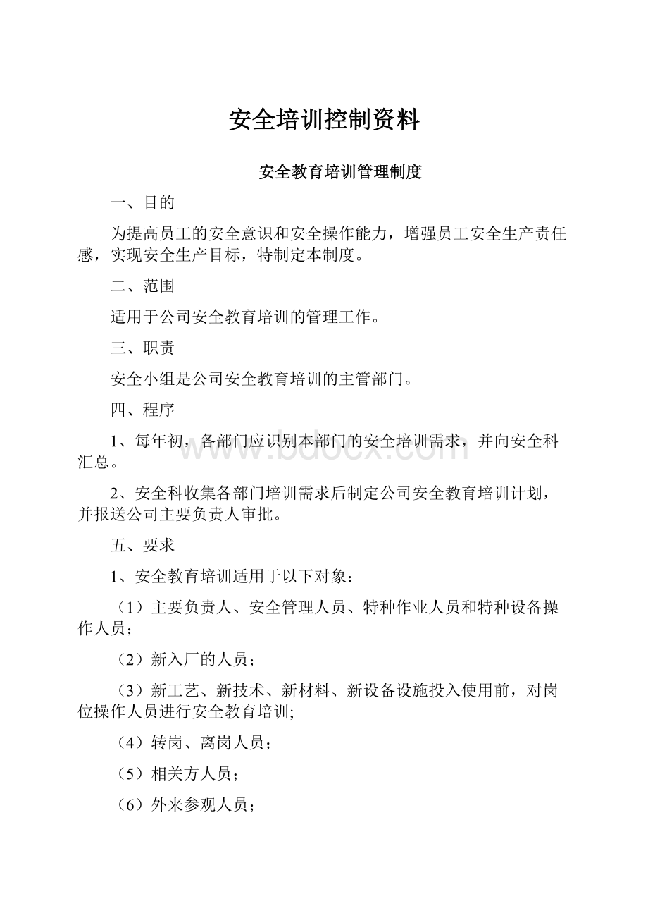 安全培训控制资料.docx_第1页