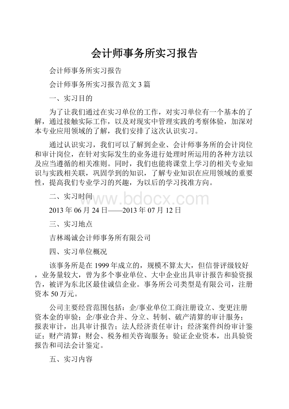 会计师事务所实习报告Word格式.docx