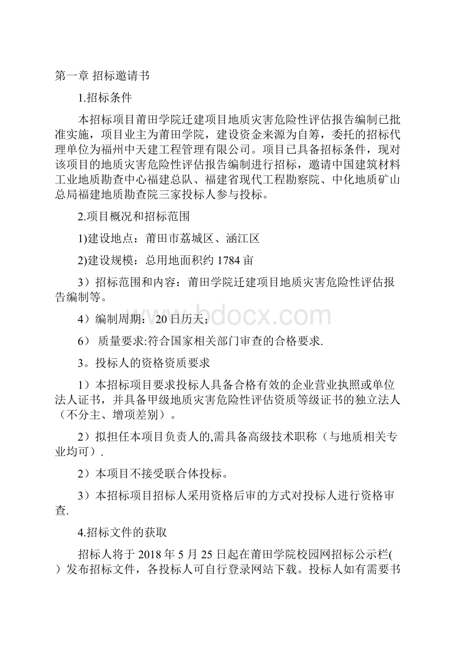 莆田学院迁建项目地质灾害危险docWord下载.docx_第2页