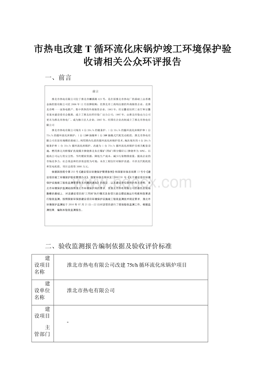 市热电改建T循环流化床锅炉竣工环境保护验收请相关公众环评报告Word格式.docx_第1页