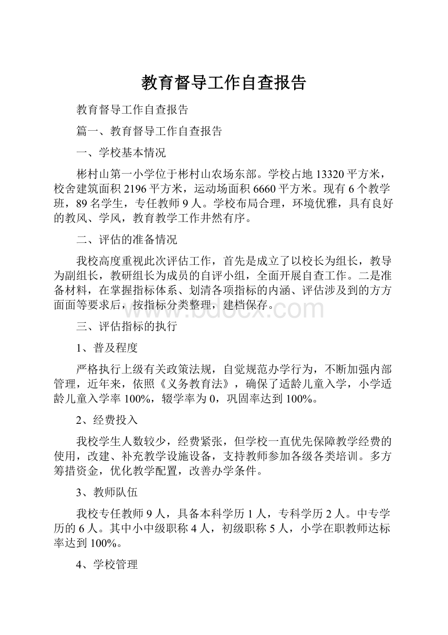 教育督导工作自查报告Word文件下载.docx_第1页