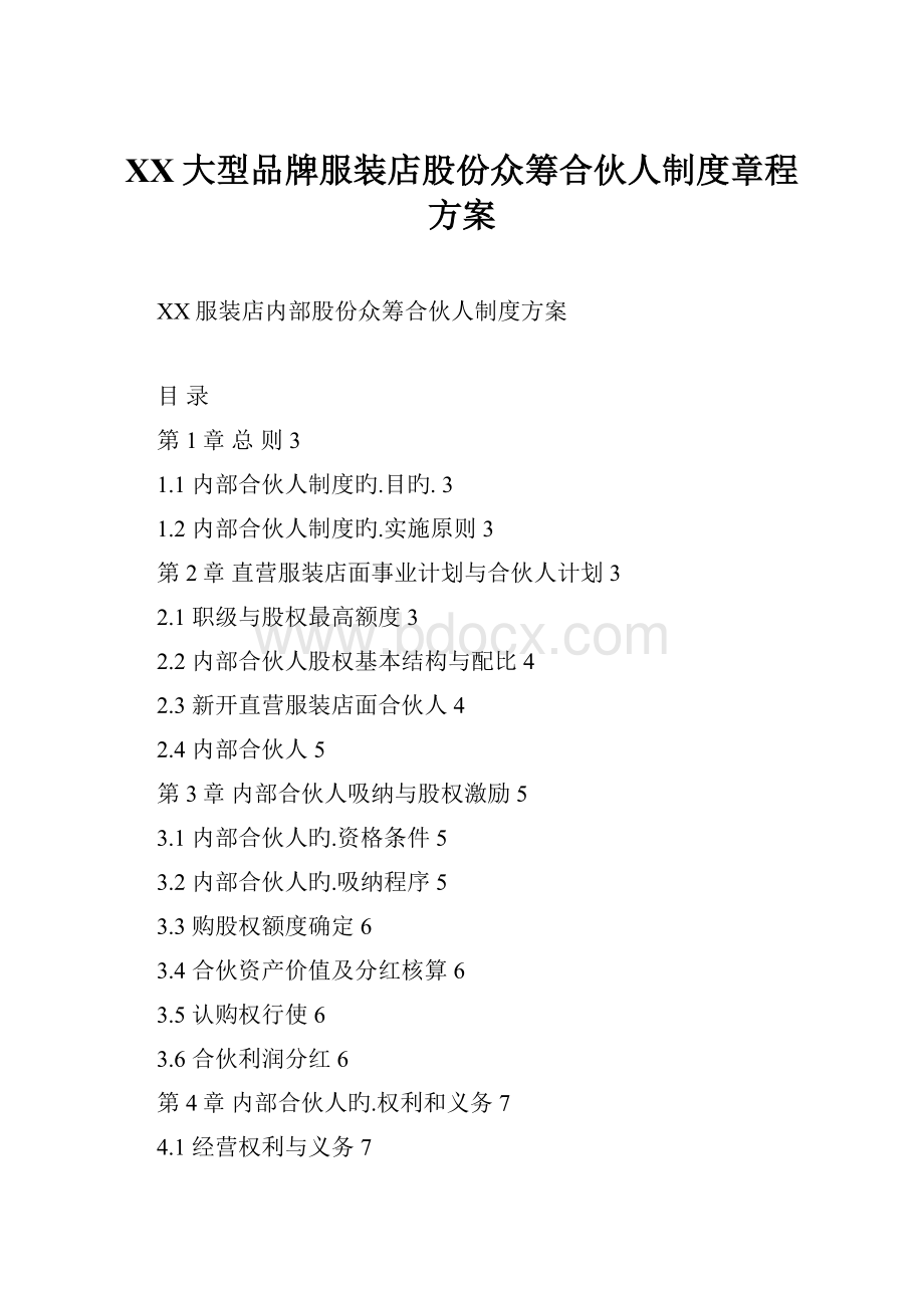 XX大型品牌服装店股份众筹合伙人制度章程方案.docx_第1页