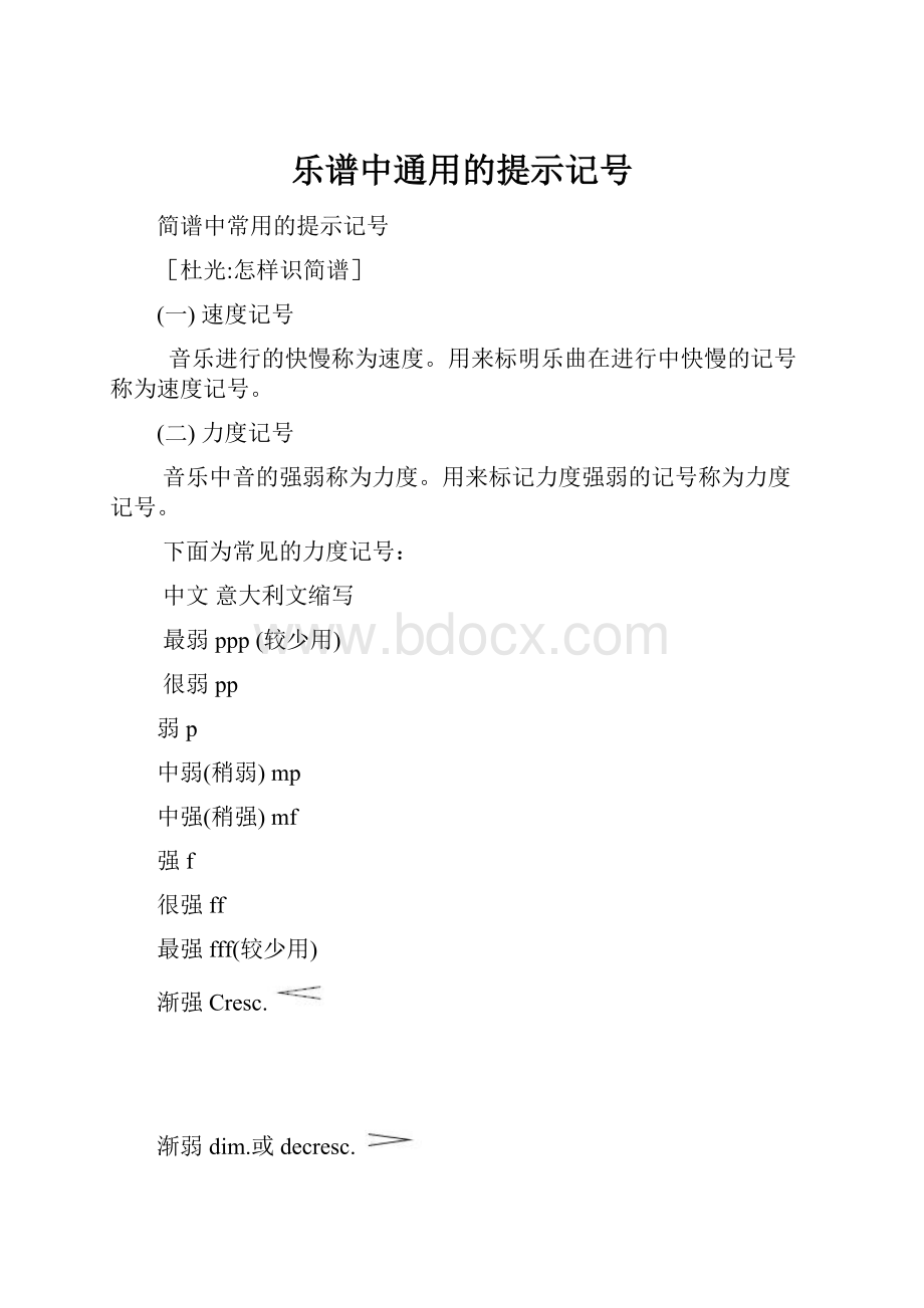 乐谱中通用的提示记号.docx_第1页