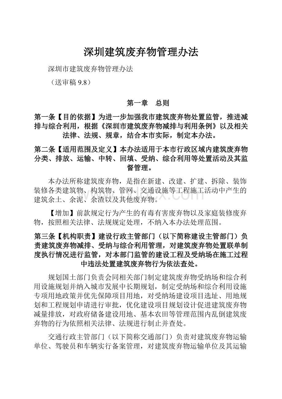 深圳建筑废弃物管理办法.docx_第1页