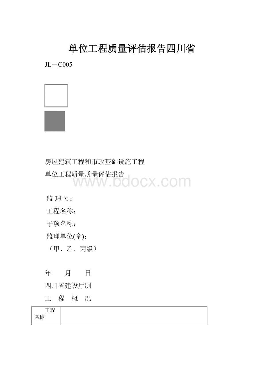 单位工程质量评估报告四川省.docx