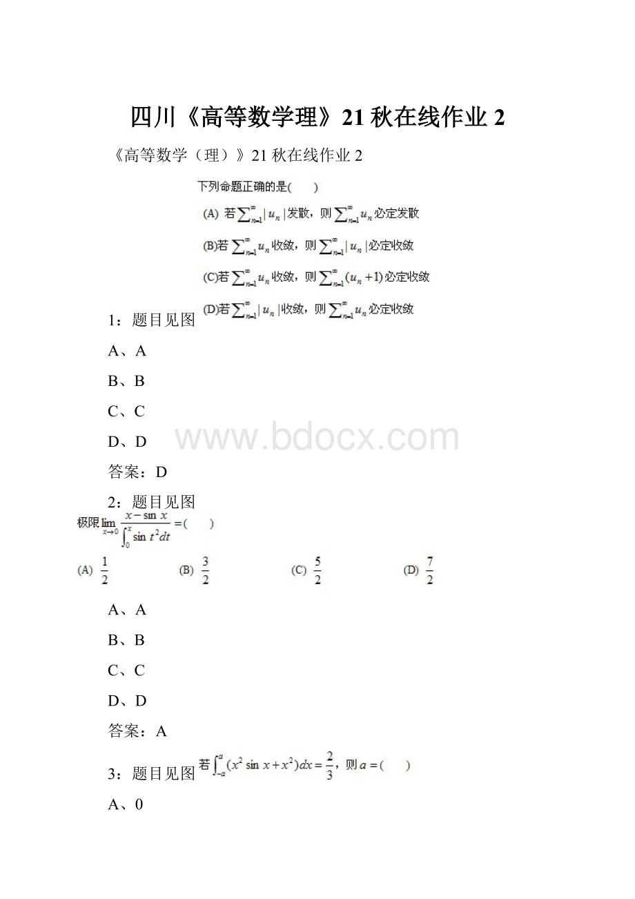 四川《高等数学理》21秋在线作业2文档格式.docx