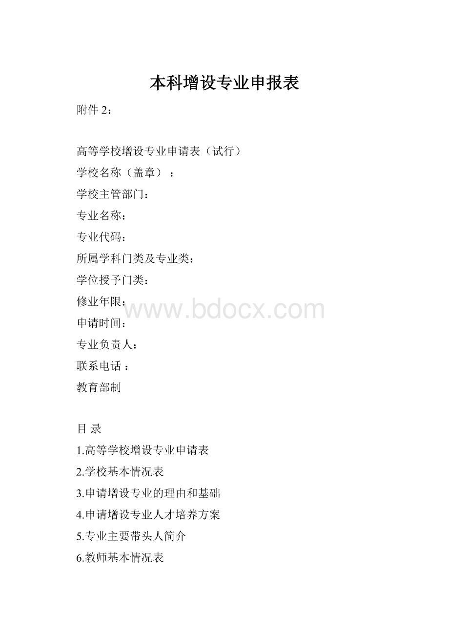 本科增设专业申报表Word文档格式.docx